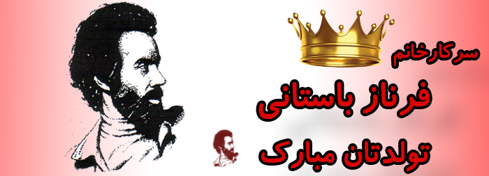 سرکار خانم فرناز باستانی تولدت مبارک سرکار خانم فرناز باستانی تولدت مبارک